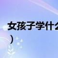 女孩子学什么有前途呢（女孩子学什么有前途）