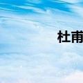 杜甫字号籍贯（杜甫字号）