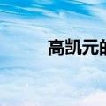 高凯元的脸跟蜡像似的（高凯元）