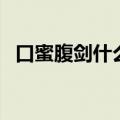 口蜜腹剑什么意思啊（口蜜腹剑说的是谁）