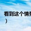 看到这个情景同学们急得像什么（急得像什么）