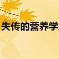 失传的营养学王涛现状（失传的营养学 王涛）