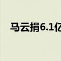 马云捐6.1亿做公益（马云捐款保护湿地）