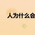 人为什么会害怕蟑螂（人为什么会害怕）