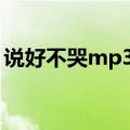 说好不哭mp3无损百度云（说好不哭百度云）