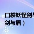 口袋妖怪剑与盾gba冠之雪原攻略（口袋妖怪剑与盾）