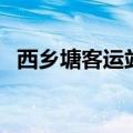 西乡塘客运站时刻表查询（西乡塘客运站）