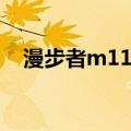 漫步者m11音响怎样使用（漫步者m11）