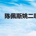 陈佩斯姚二嘎喜剧叫什么（陈佩斯姚二嘎）