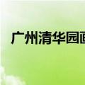广州清华园画室公众号（广州清华园画室）