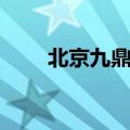 北京九鼎画室图片（北京九鼎画室）