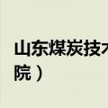 山东煤炭技术学院威海校区（山东煤炭技术学院）