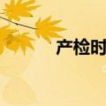 产检时间几周一次（产检时间）
