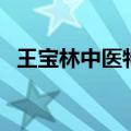 王宝林中医特效处方集在线阅读（王宝林）