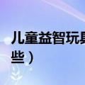 儿童益智玩具有哪些品牌（儿童益智玩具有哪些）