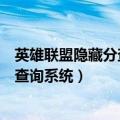 英雄联盟隐藏分查询系统为什么一直维护（英雄联盟隐藏分查询系统）
