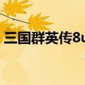 三国群英传8uj好人卡（三国群英7uj好人卡）