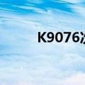 K9076次列车途经站点（k9076）
