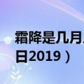 霜降是几月几日2021年图片（霜降是几月几日2019）