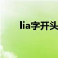 lia字开头成语接龙（lia字开头成语）