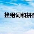 拴组词和拼音五年级下册（拴组词和拼音）