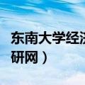 东南大学经济管理学院考研（宏韬东南大学考研网）