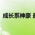 成长系神豪 最新章节 无弹窗（成长系神豪）
