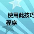  使用此技巧在您的OnePlus手机上克隆应用程序