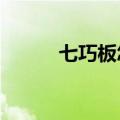 七巧板怎么拼?（七巧板怎么拼）
