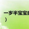 一岁半宝宝自闭症怎么治疗（自闭症怎么治疗）