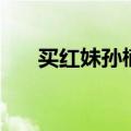 买红妹孙楠夺子战谁胜（买红妹孙楠）