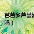 芭芭多芦荟灌肤好吗医生（芭芭多芦荟灌肤好吗）