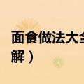 面食做法大全带图解家常（面食做法大全带图解）