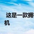 这是一款拥有物理键盘并运行Linux的智能手机