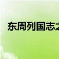 东周列国志之战国篇（东周列国志春秋篇）
