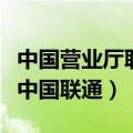 中国营业厅联通网上营业厅（中国网上营业厅中国联通）
