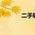 二手轮胎能买吗（二手轮胎）