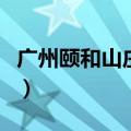 广州颐和山庄以前是什么地方（广州颐和山庄）