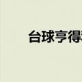 台球亨得利 中国（台球皇帝亨得利）