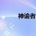 神谕者出装dota（神谕者出装）