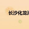 长沙化龙池酒吧哪家好（长沙化龙池）