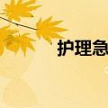 护理急救演练案例（护理急救）