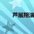 芦展翔演过的所有电视剧（芦展翔）