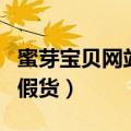 蜜芽宝贝网站里的东西是不是正品（蜜芽宝贝假货）