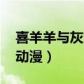 喜羊羊与灰太狼动漫头像（喜羊羊与灰太狼 动漫）