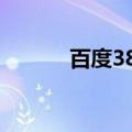 百度38度6（百分百38度手机）