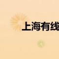 上海有线通报修电话（上海有线通）