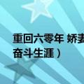重回六零年 娇妻的奋斗生涯全文阅读（重回六零年 娇妻的奋斗生涯）