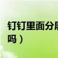 钉钉里面分屏会被发现吗（钉钉分屏会被发现吗）
