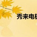 秀来电极速版下载安装（秀来电）